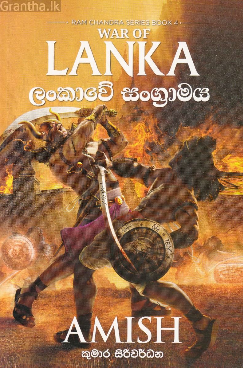 රාම චන්ද්‍ර - ලංකාවේ සංග්‍රාමය