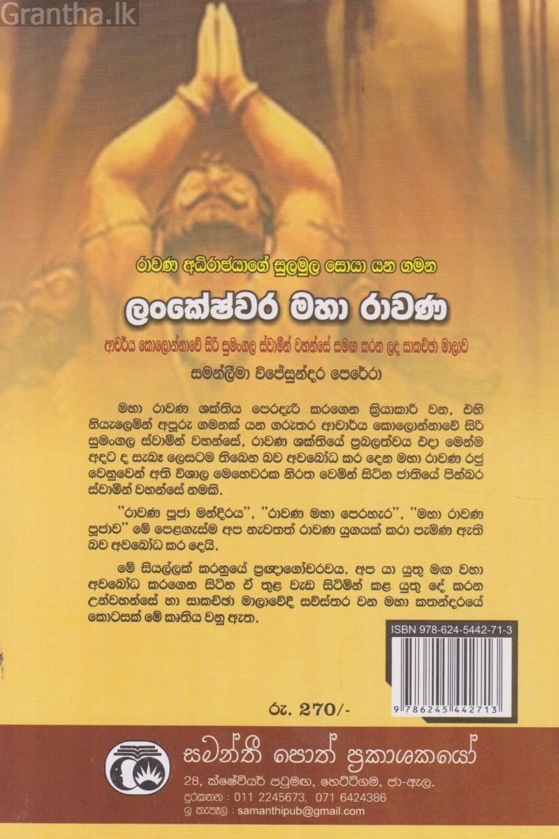 ලංකේෂ්වර මහා රාවණ