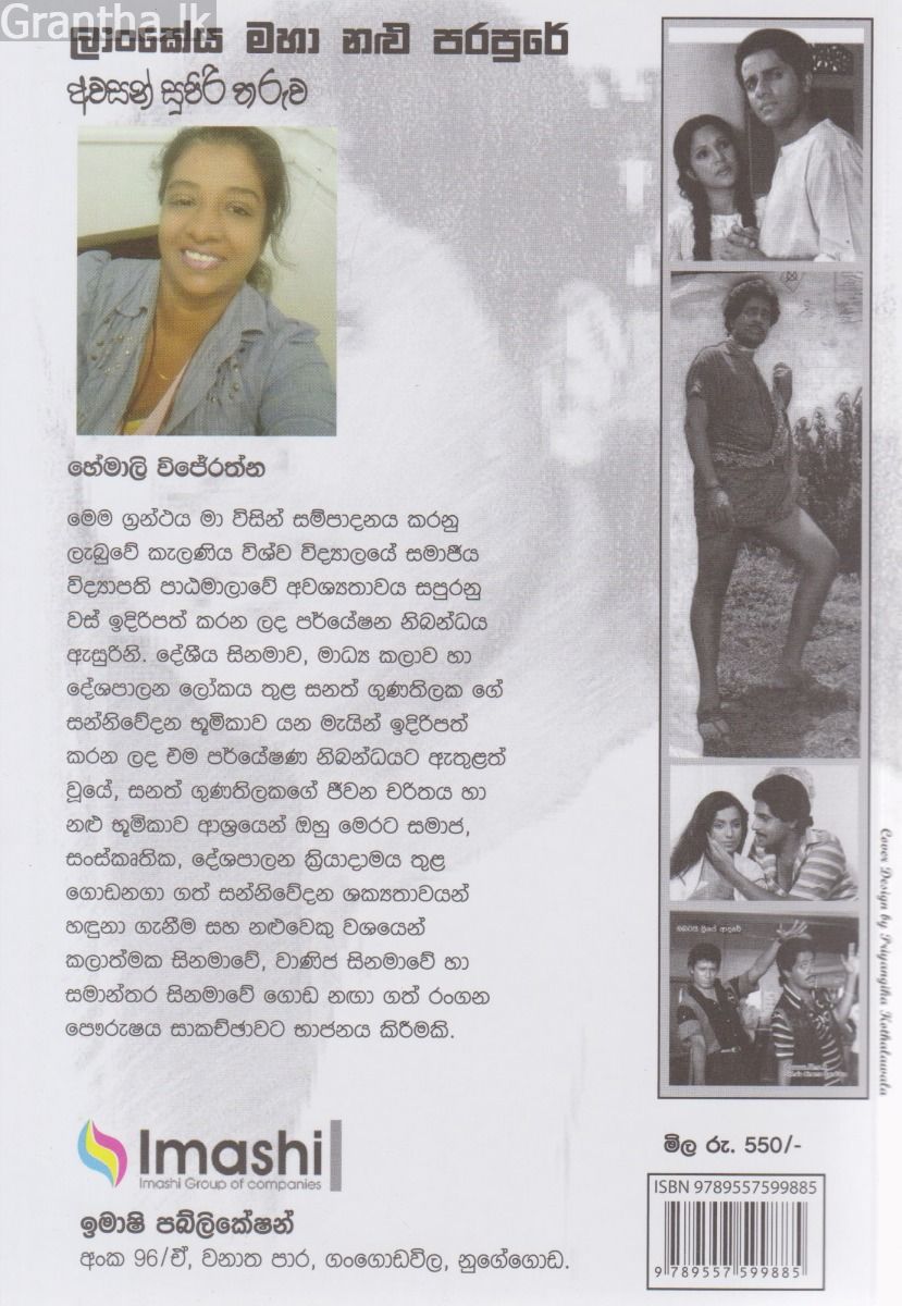ලාංකේය මහා නළු පරපුරේ අවසන් සුපිරි තරුව