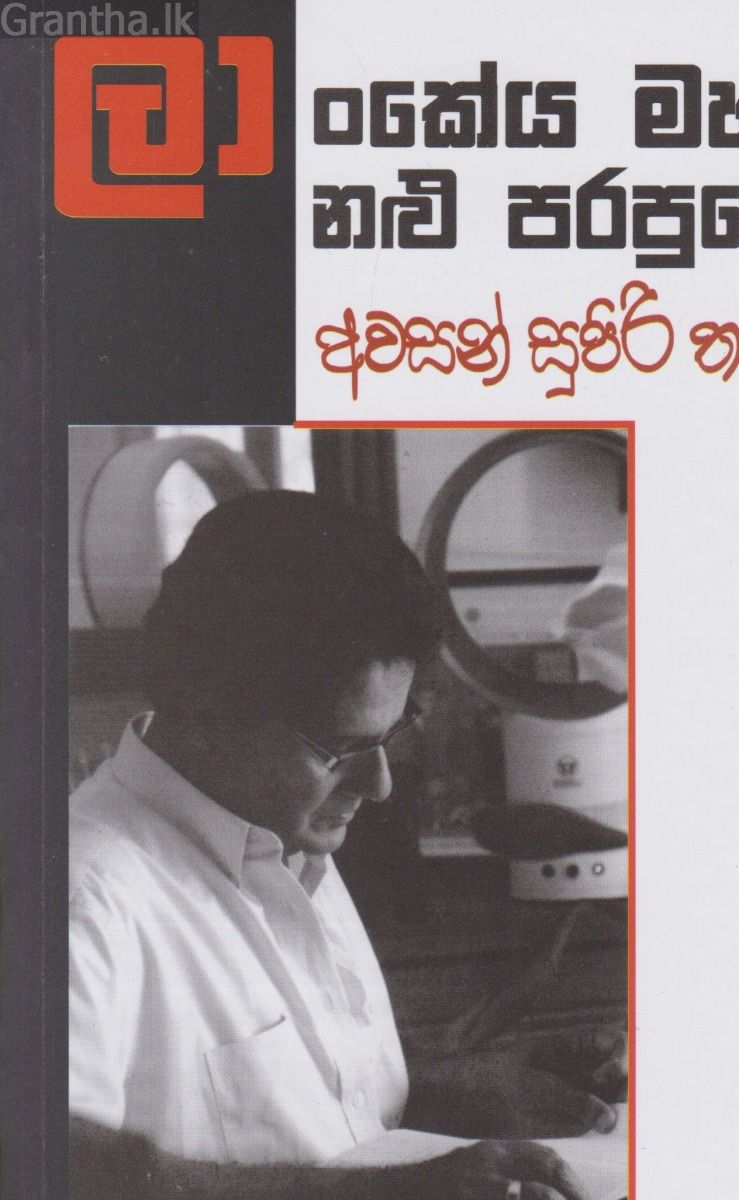 ලාංකේය මහා නළු පරපුරේ අවසන් සුපිරි තරුව
