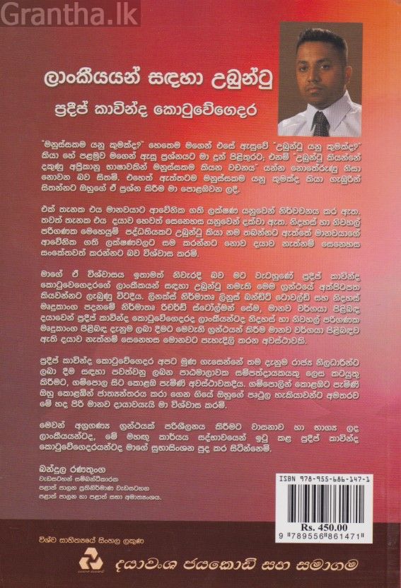 ලාංකීයයන් සඳහා උබුන්ටු 