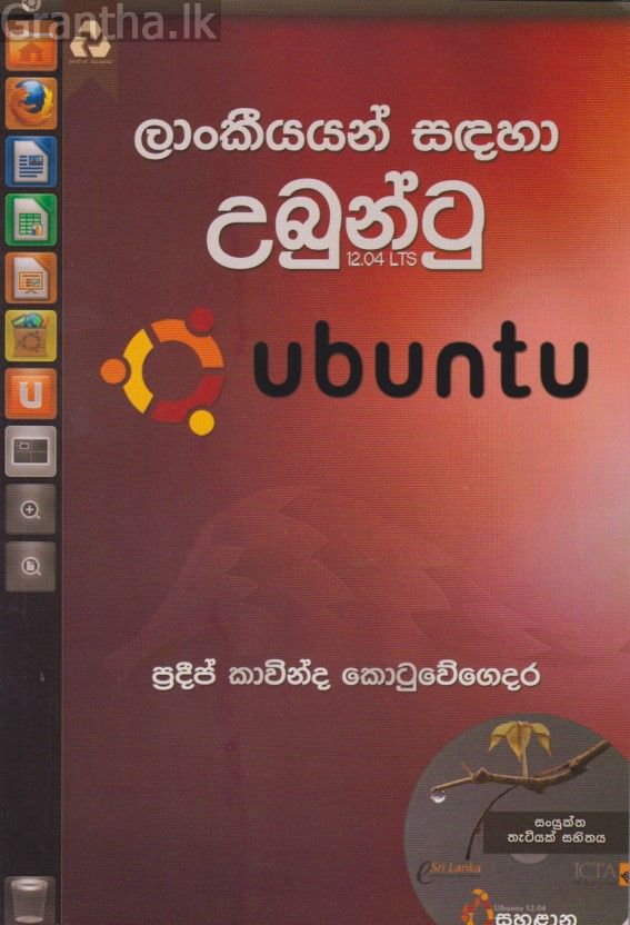 ලාංකීයයන් සඳහා උබුන්ටු 
