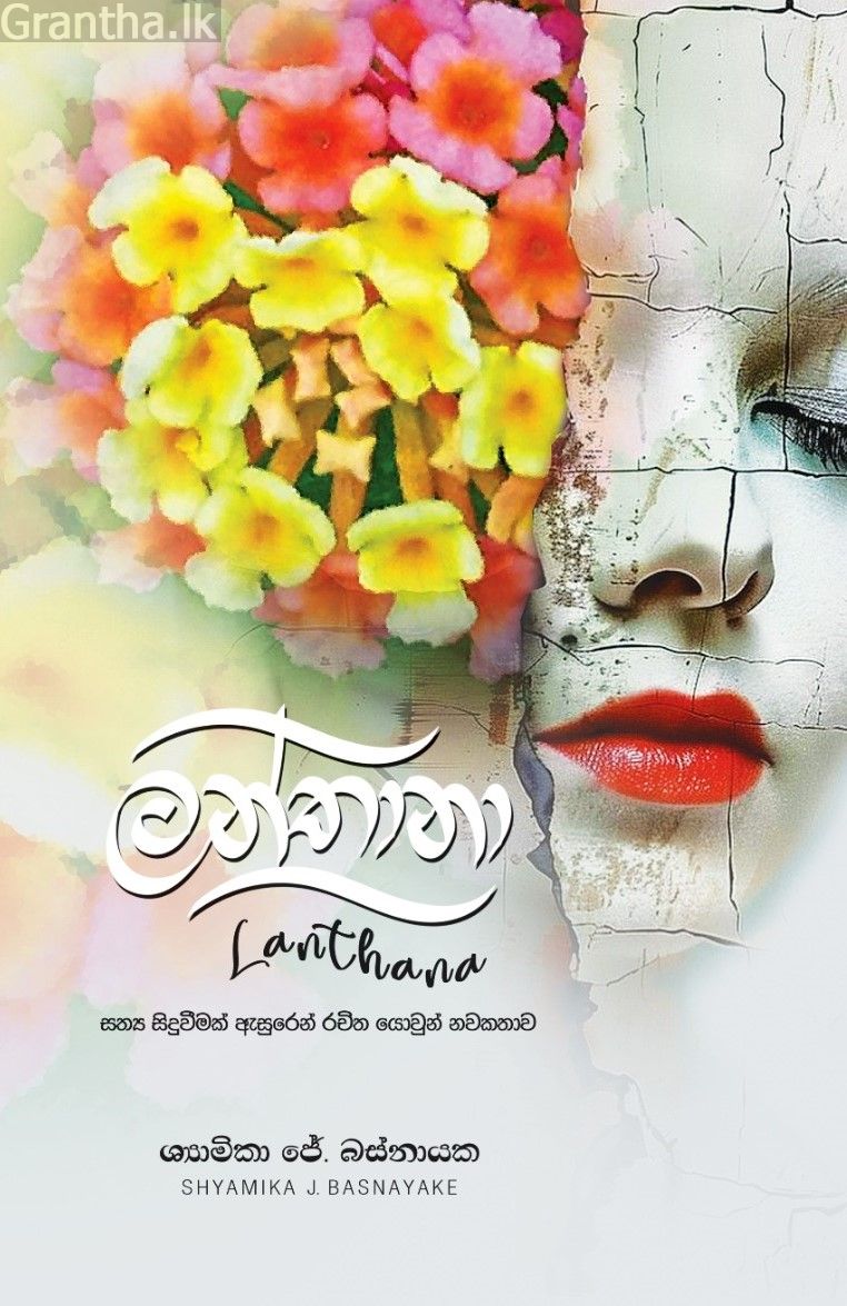 ලන්තානා
