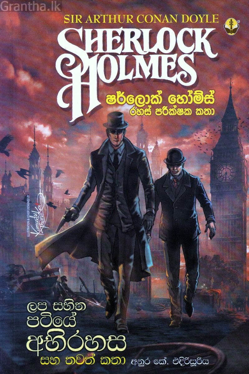ලප සහිත පටියේ අභිරහස සහ තවත් කතා - ෂර්ලොක් හෝම්ස් රහස් පරීක්ෂක කතා