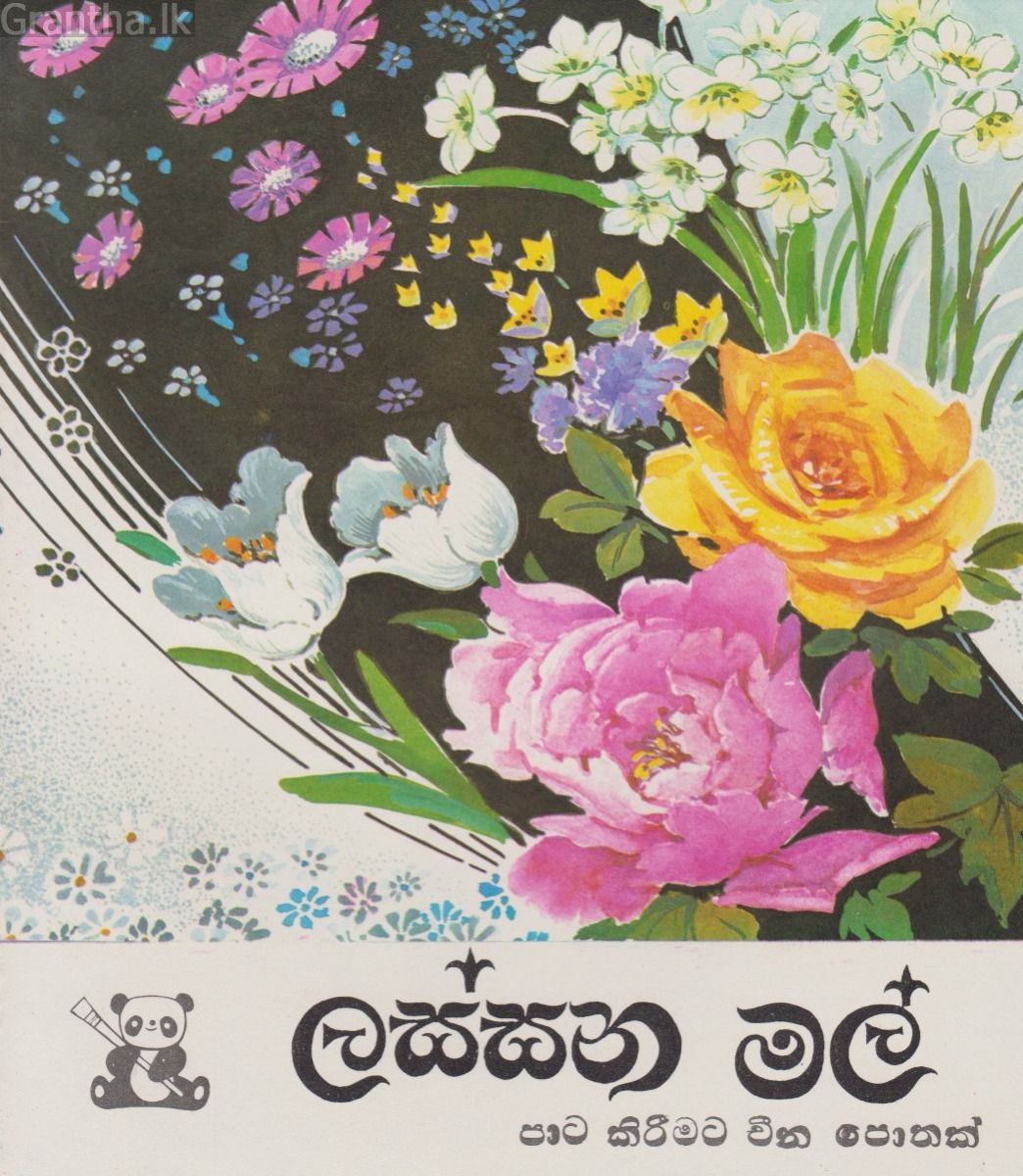 ලස්සන මල් - පාට කිරීමට චීන පොතක්