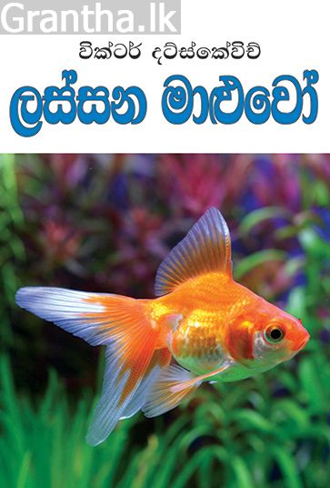 ලස්සන මාළුවෝ