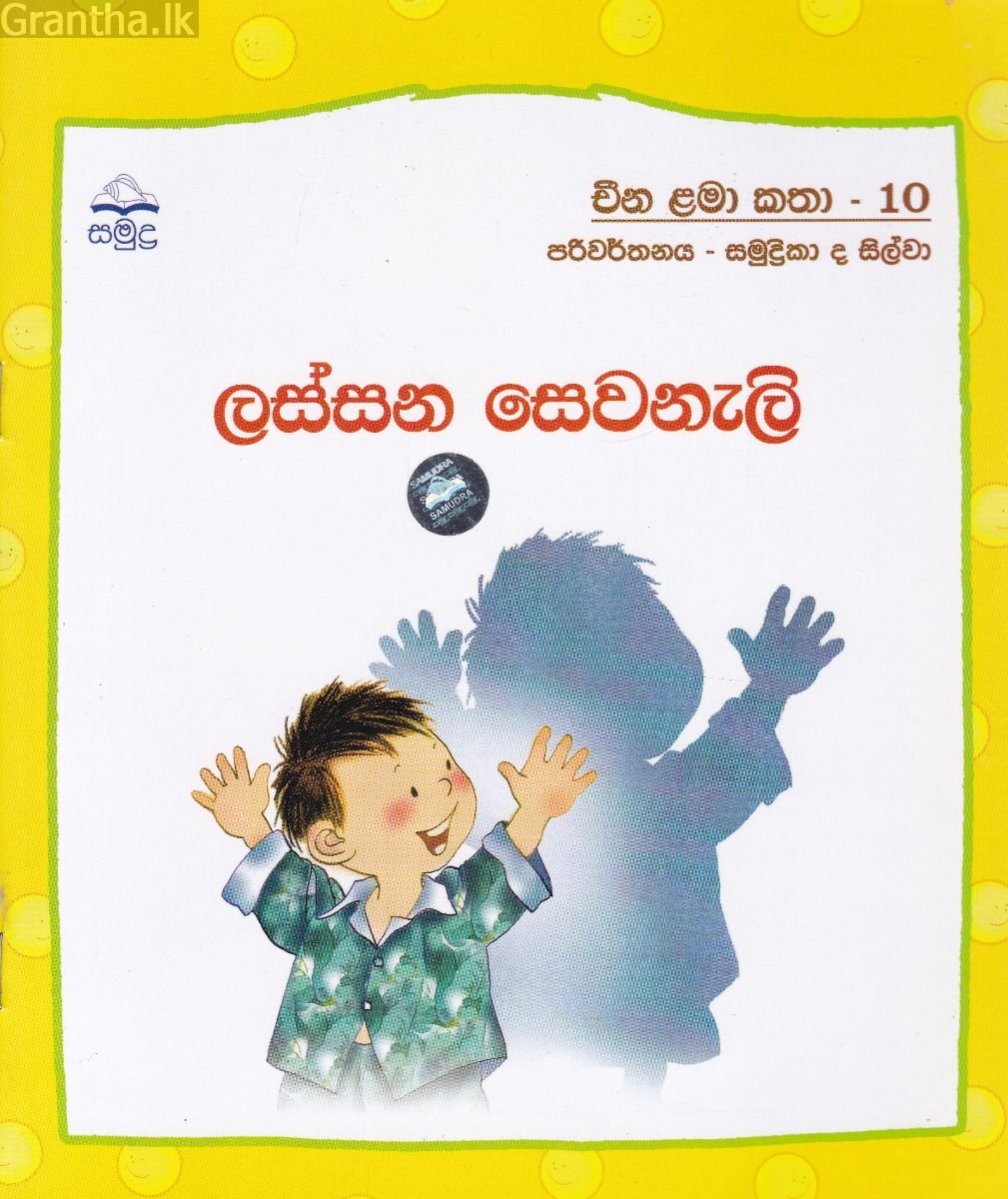 ලස්සන ‌සෙවනැලි - චින ළමා කතා - 10  
