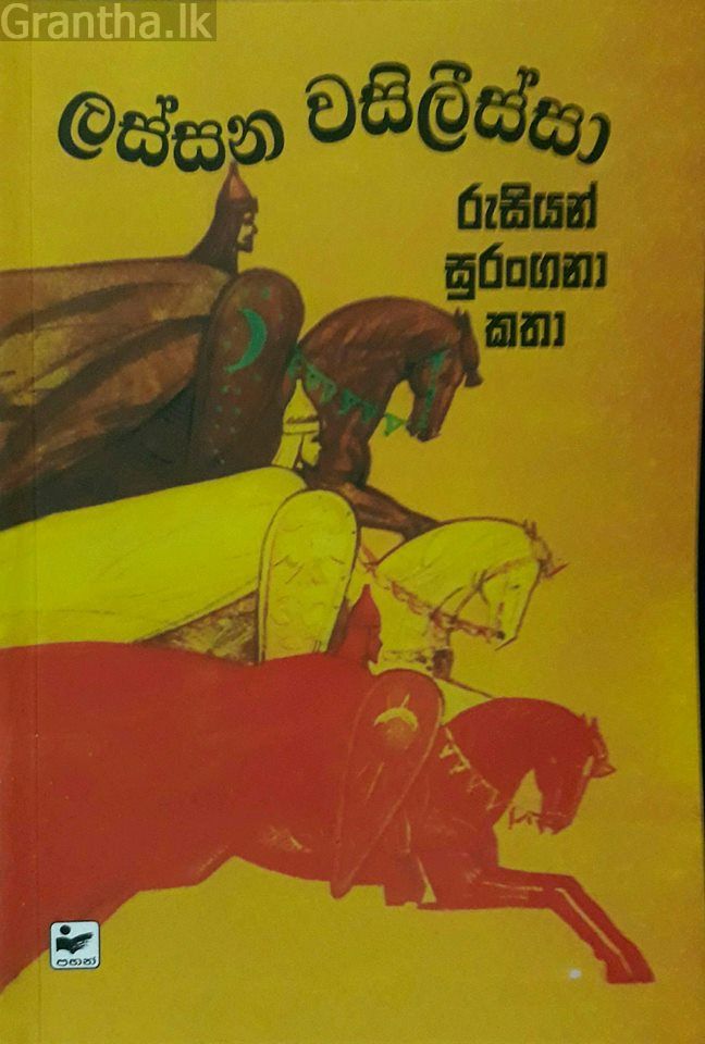ලස්සන වසිලීස්සා