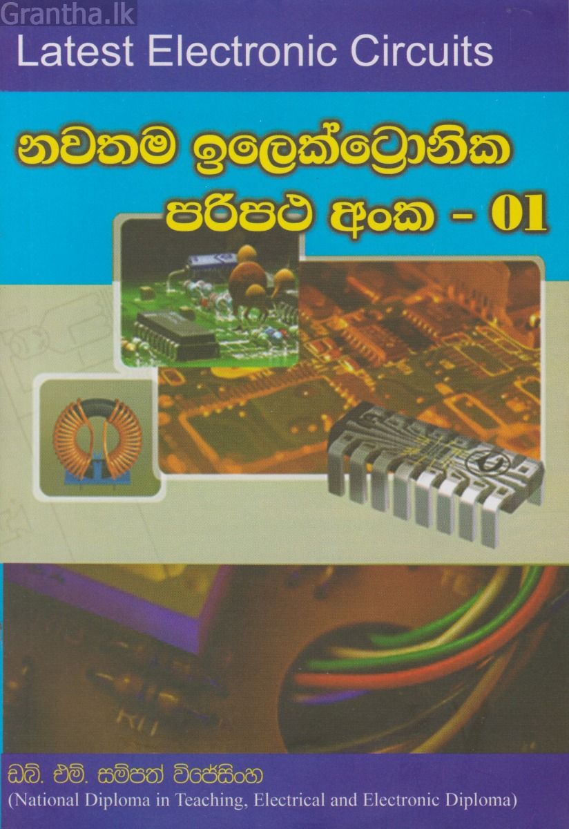 නවතම ඉලෙක්ට්‍රොනික පරිපථ අංක - 01
