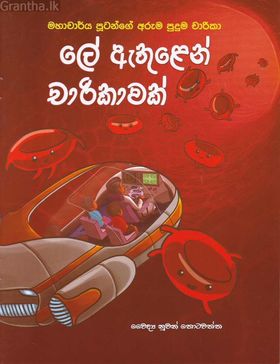 ලේ ඇතුළෙන් චාරිකාවක් - මහාචාර්ය පූටන්ගේ අරුම පුදුම චාරිකා