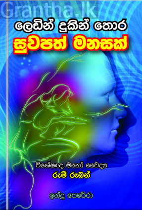 ලෙඩින් දුකින් තොර සුවපත් මනසක්