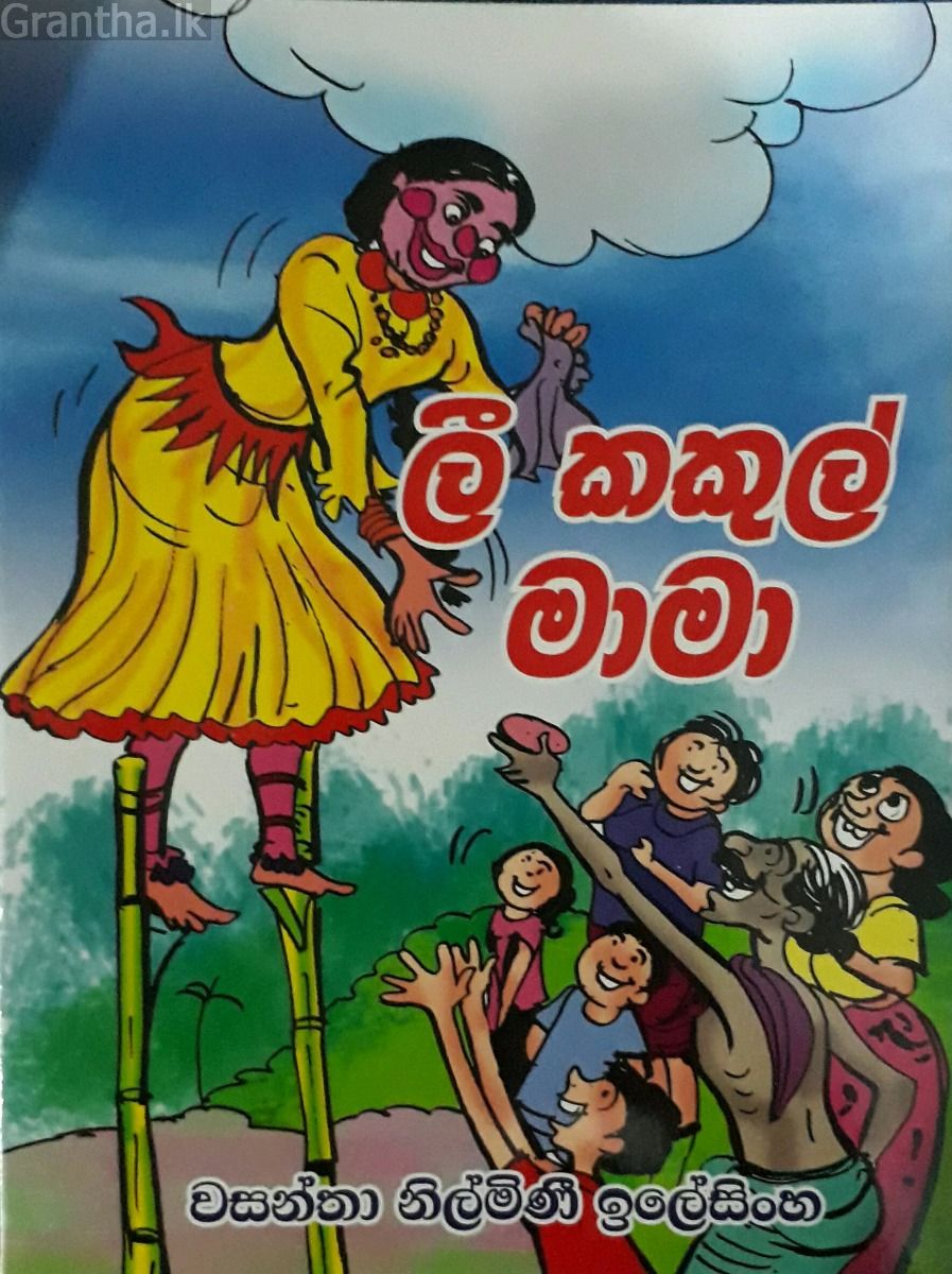 ලී කකුල් මාමා