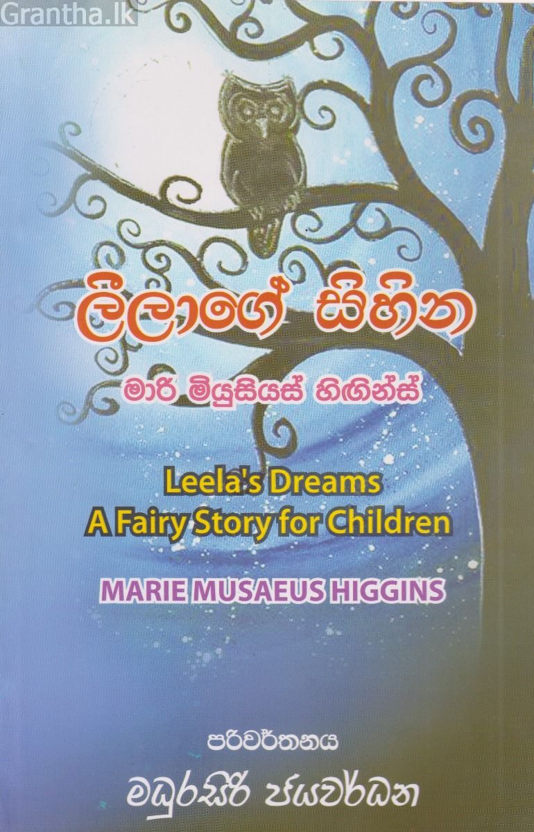 ලීලාගේ සිහින