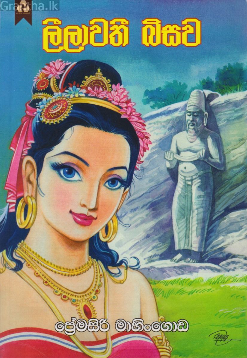 ලීලාවතී බිසව