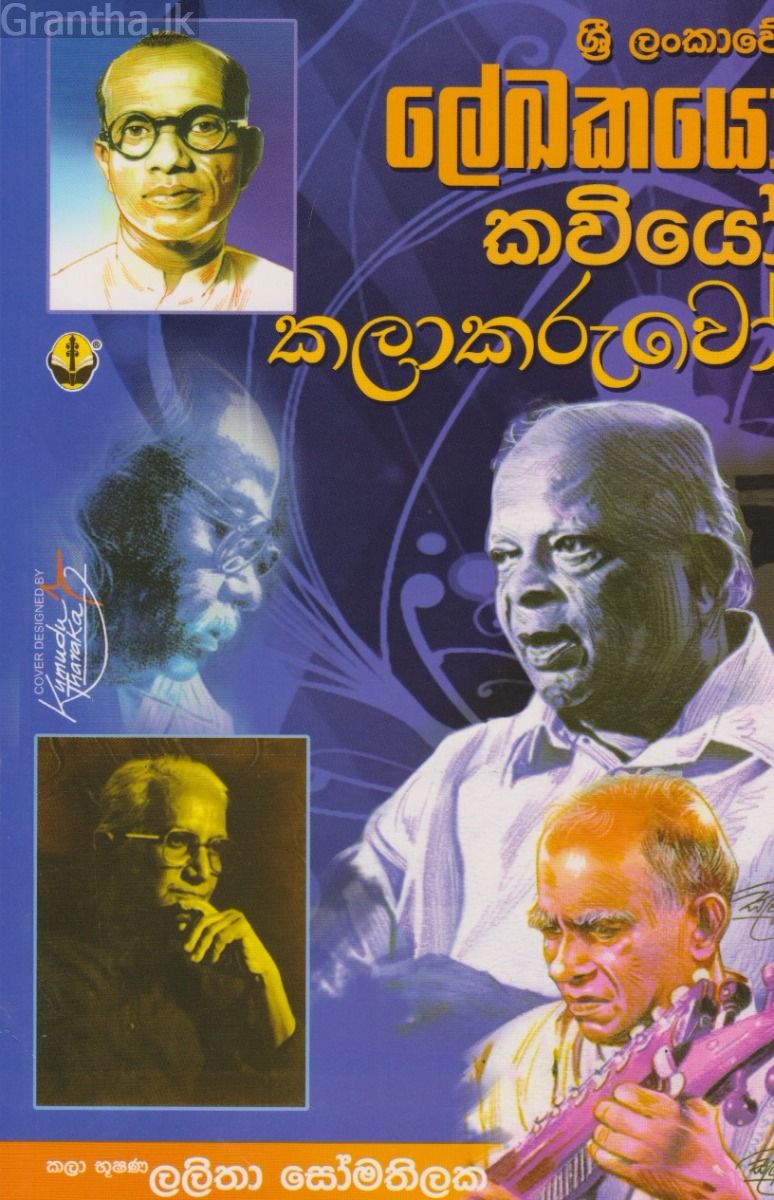 ලේඛකයෝ කවියෝ කලාකරුවෝ