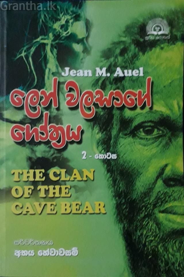 ලෙන් වලසාගේ ගෝත්‍රය 2
