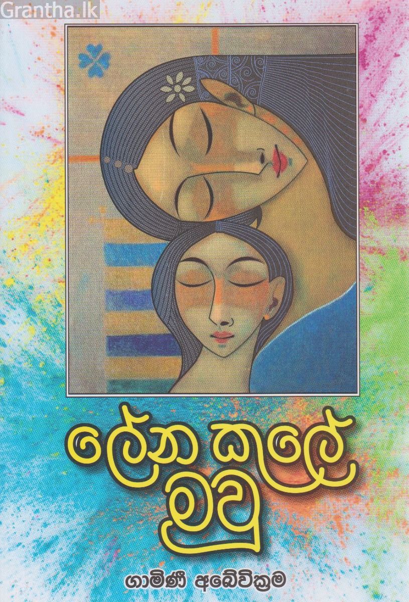ලේන කුලේ මවු 