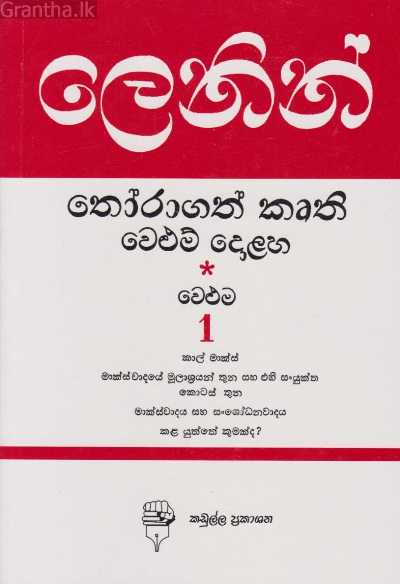 ලෙනින් තෝරාගත් කෘති වෙළුම 1