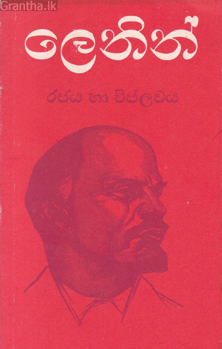 ලෙනින් - රජය හා විප්ලවය