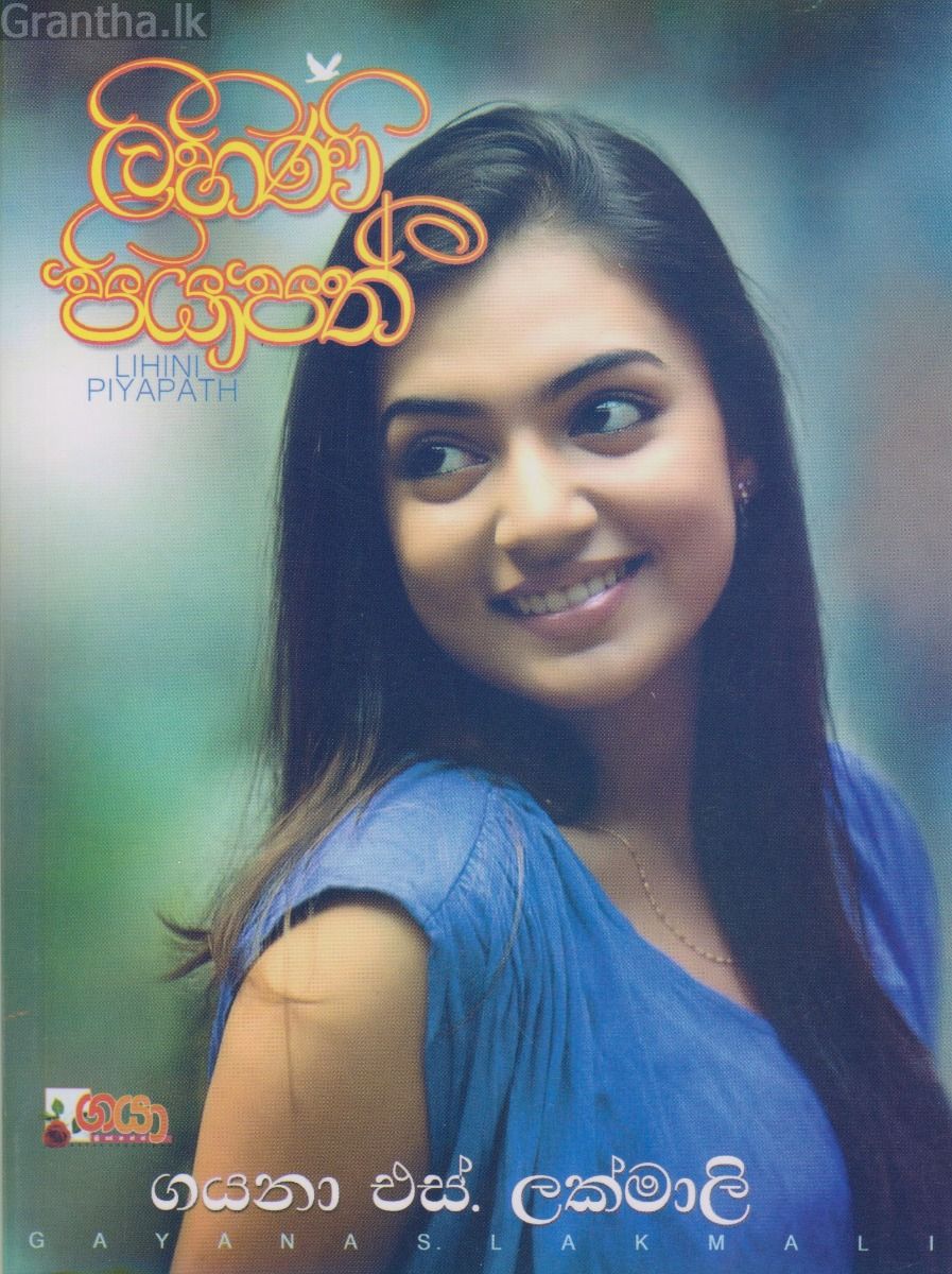 ලිහිණි පියාපත් 