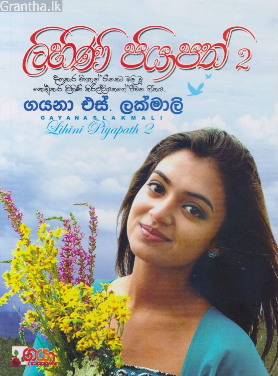 ලිහිණි පියාපත් - 02