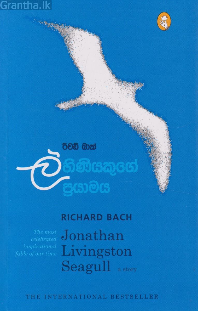 ලිහිණියකුගේ ප්‍රයාමය