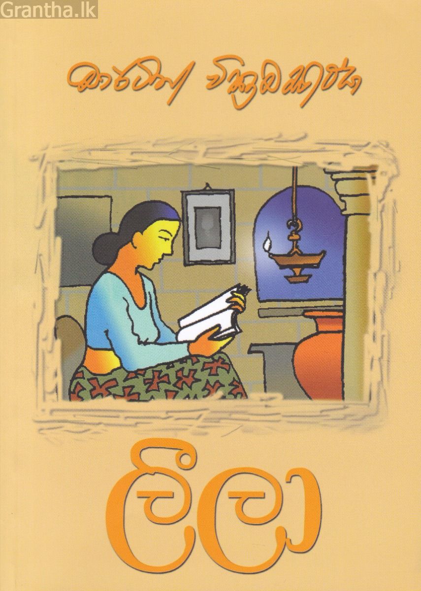 ලීලා