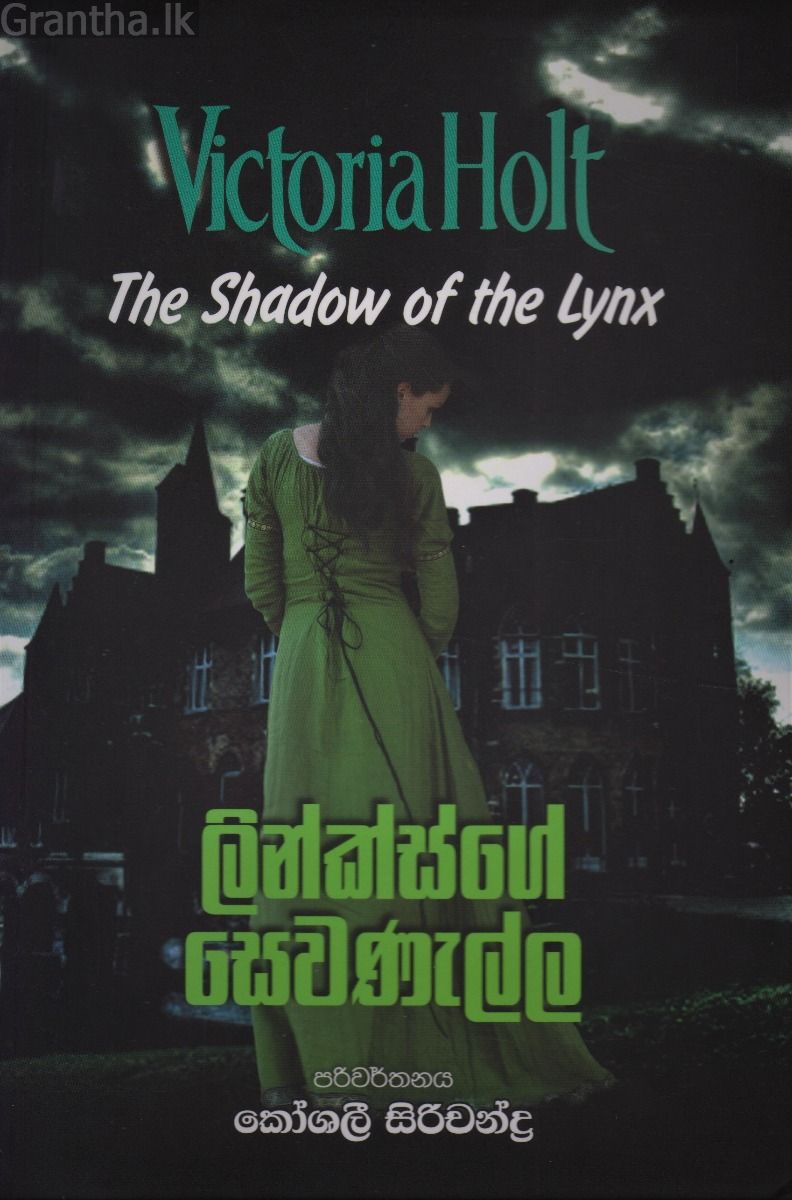 ලින්ක්ස්ගේ සෙවණැල්ල 