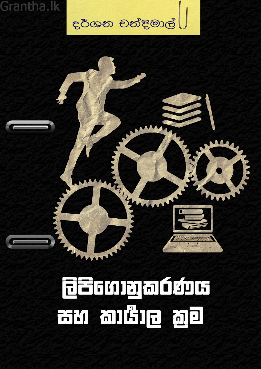 ලිපිගොනුකරණය හා කාර්යාල ක්‍රම