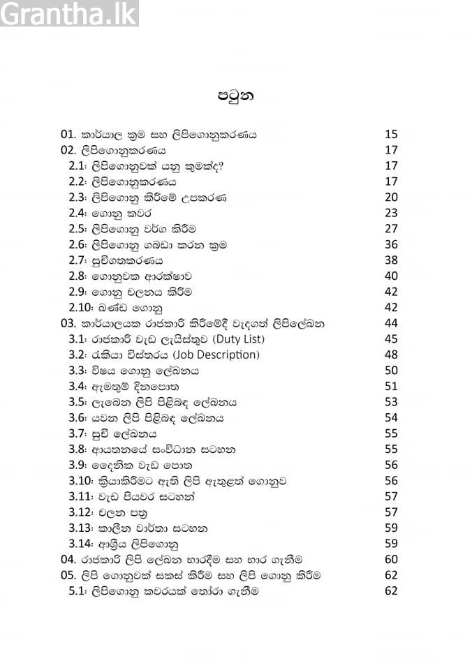 ලිපිගොනුකරණය හා කාර්යාල ක්‍රම
