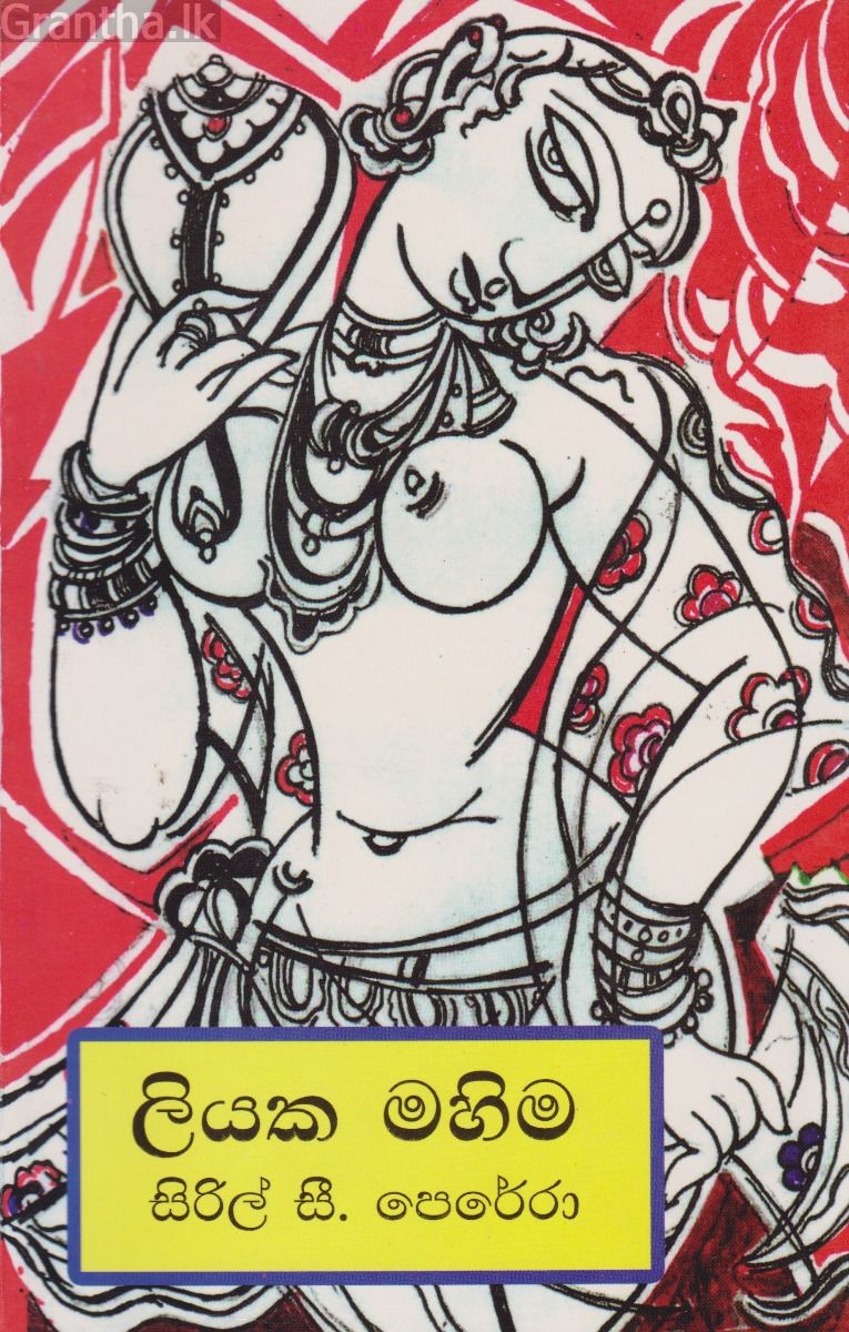 ලියක මහිම