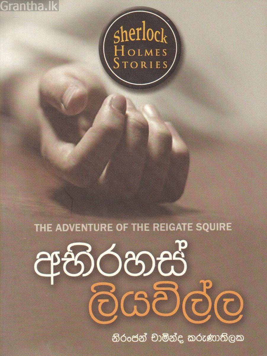 Sherlock Holmes Stories - අභිරහස් ලියවිල්ල