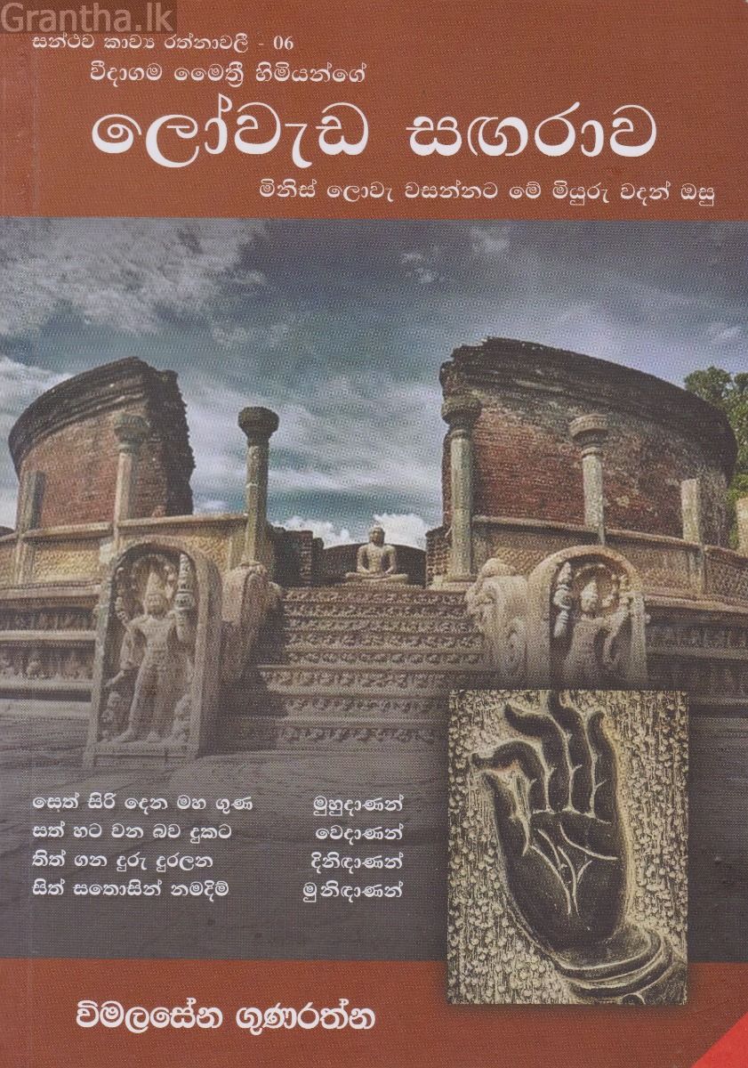 සන්ථව කාව්‍ය රත්නාවලී 06 - ලෝවැඩ සඟරාව