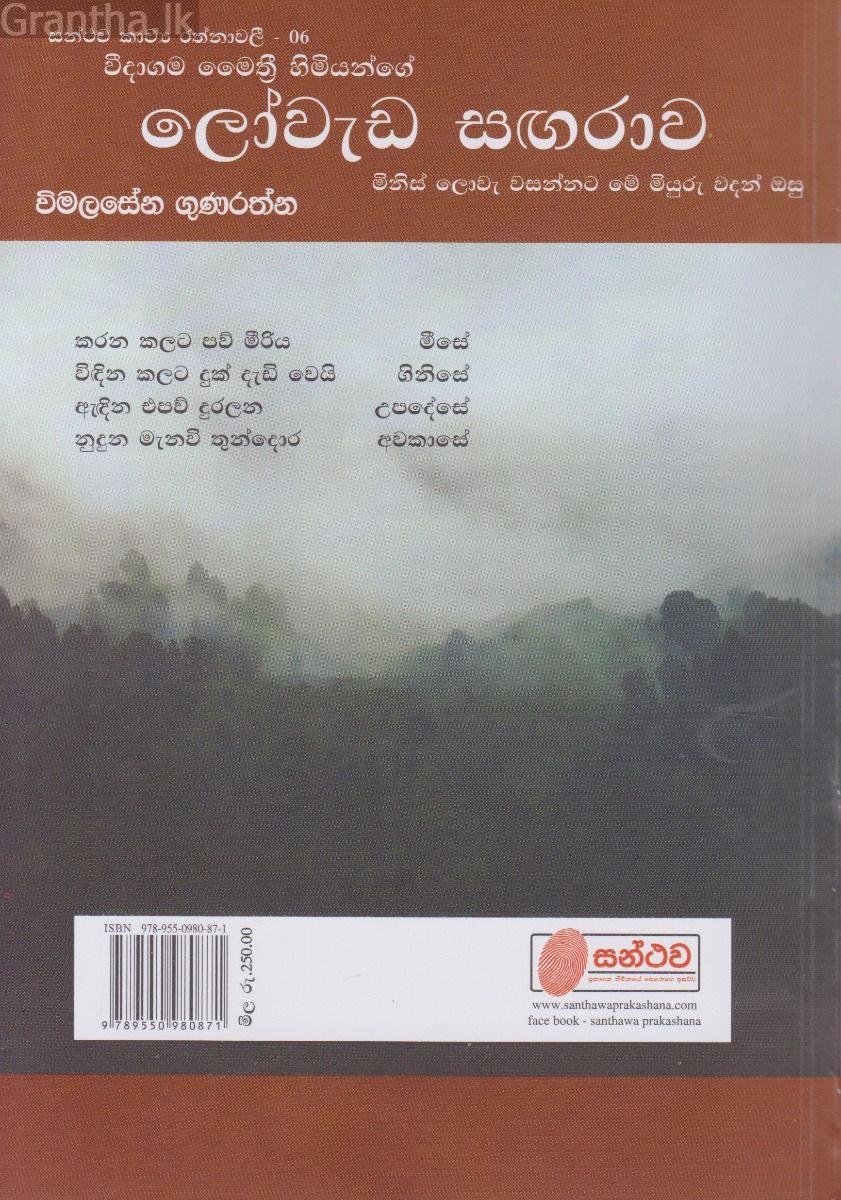 සන්ථව කාව්‍ය රත්නාවලී 06 - ලෝවැඩ සඟරාව