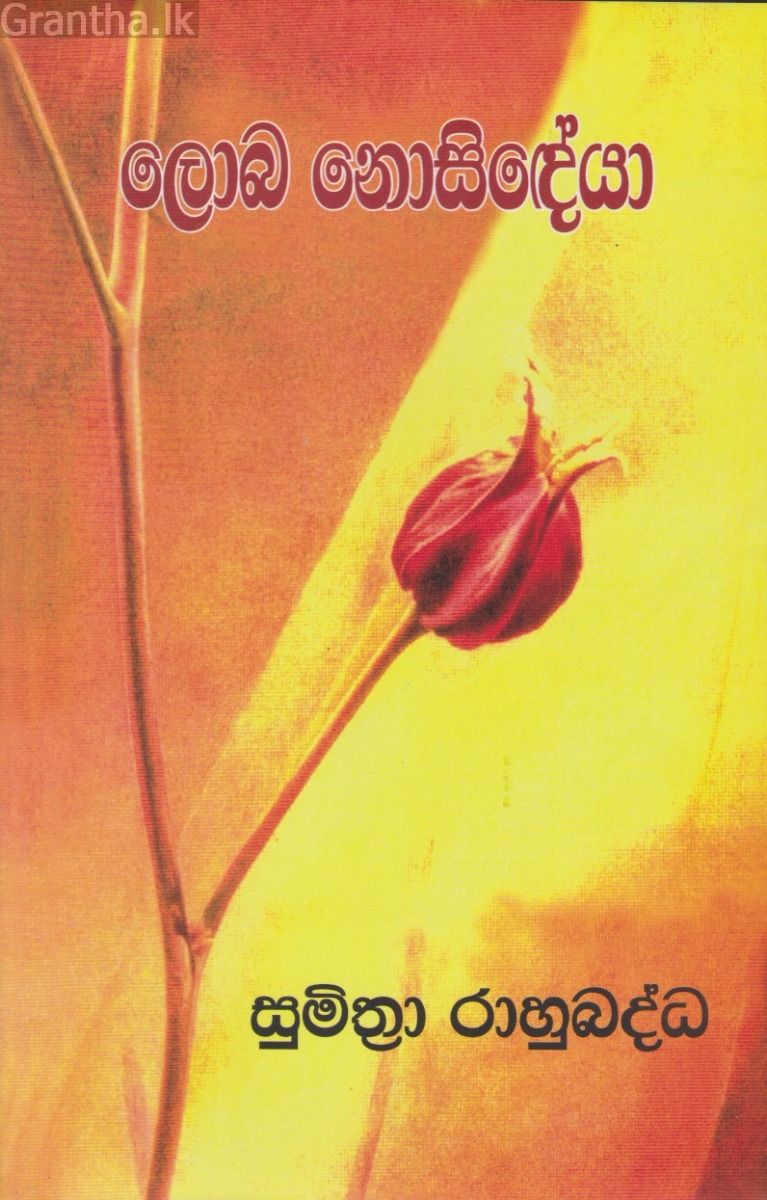 ලොබ නොසිඳේයා