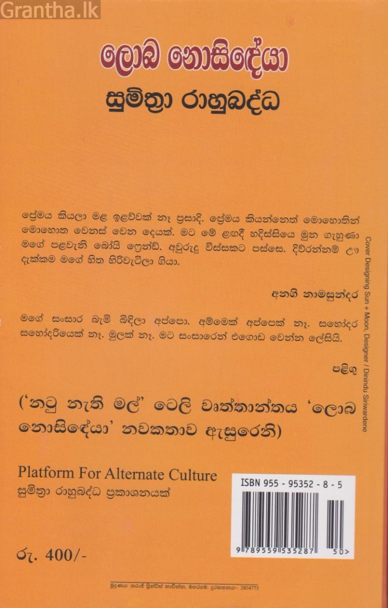 ලොබ නොසිඳේයා