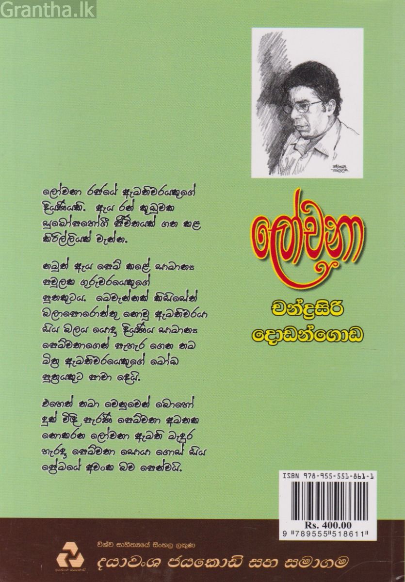 ලෝචනා