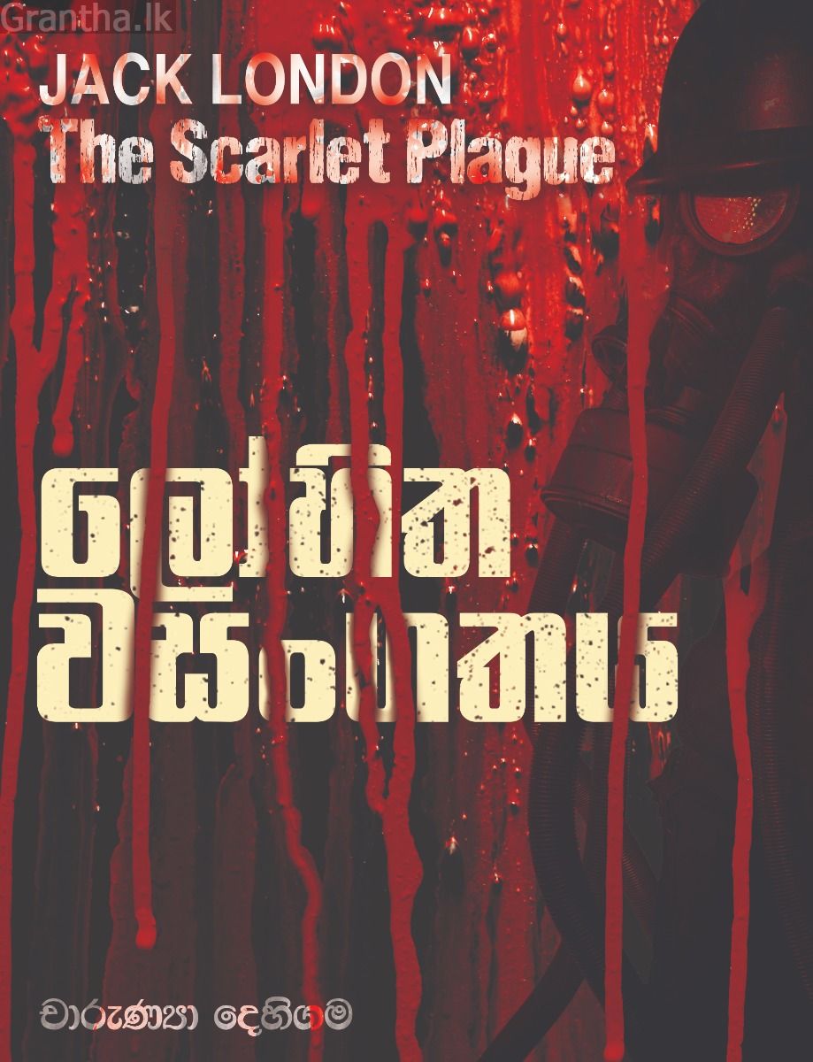 ලෝහිත වසංගතය