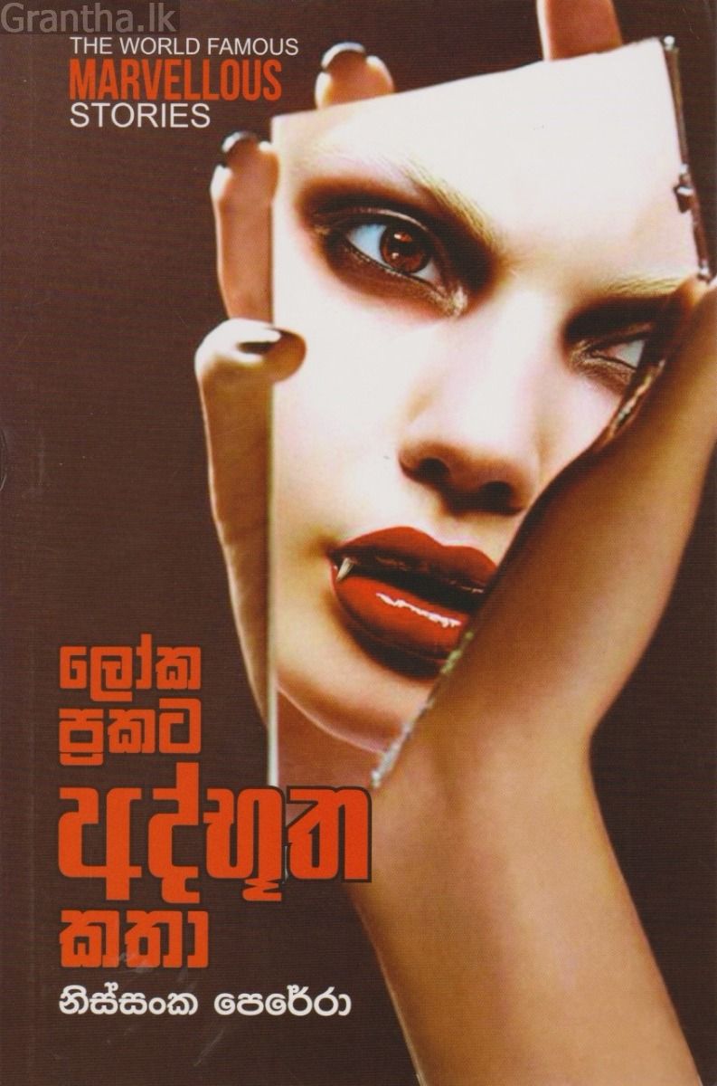 ලෝක ප්‍රකට අද්භූත කතා