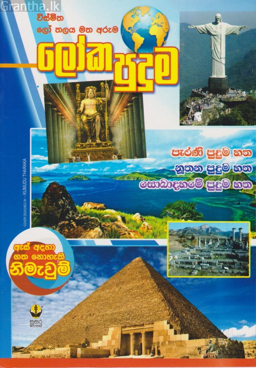 ලෝක පුදුම