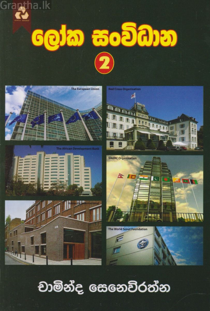 ලෝක සංවිධාන 2
