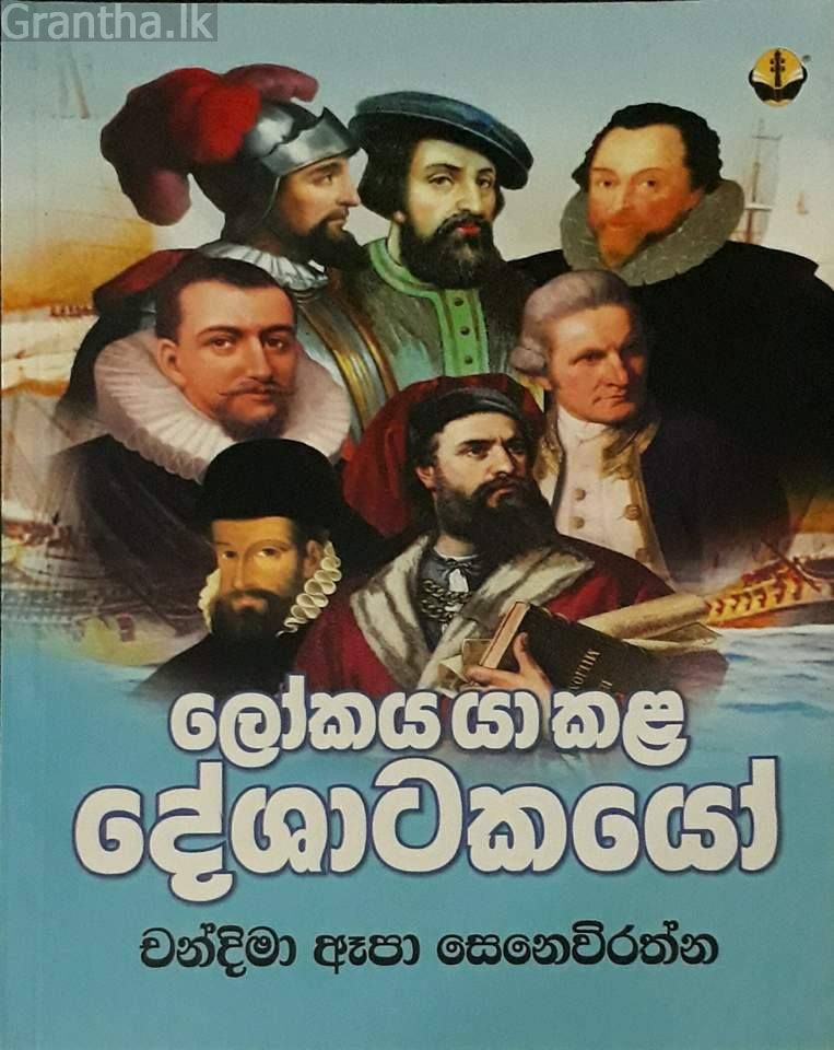 ලෝකය යා කළ දේශාටකයෝ