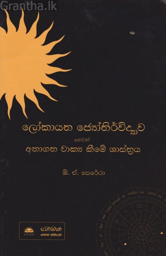 ලෝකායත ජ්‍යෝතිර්විද්‍යාව 