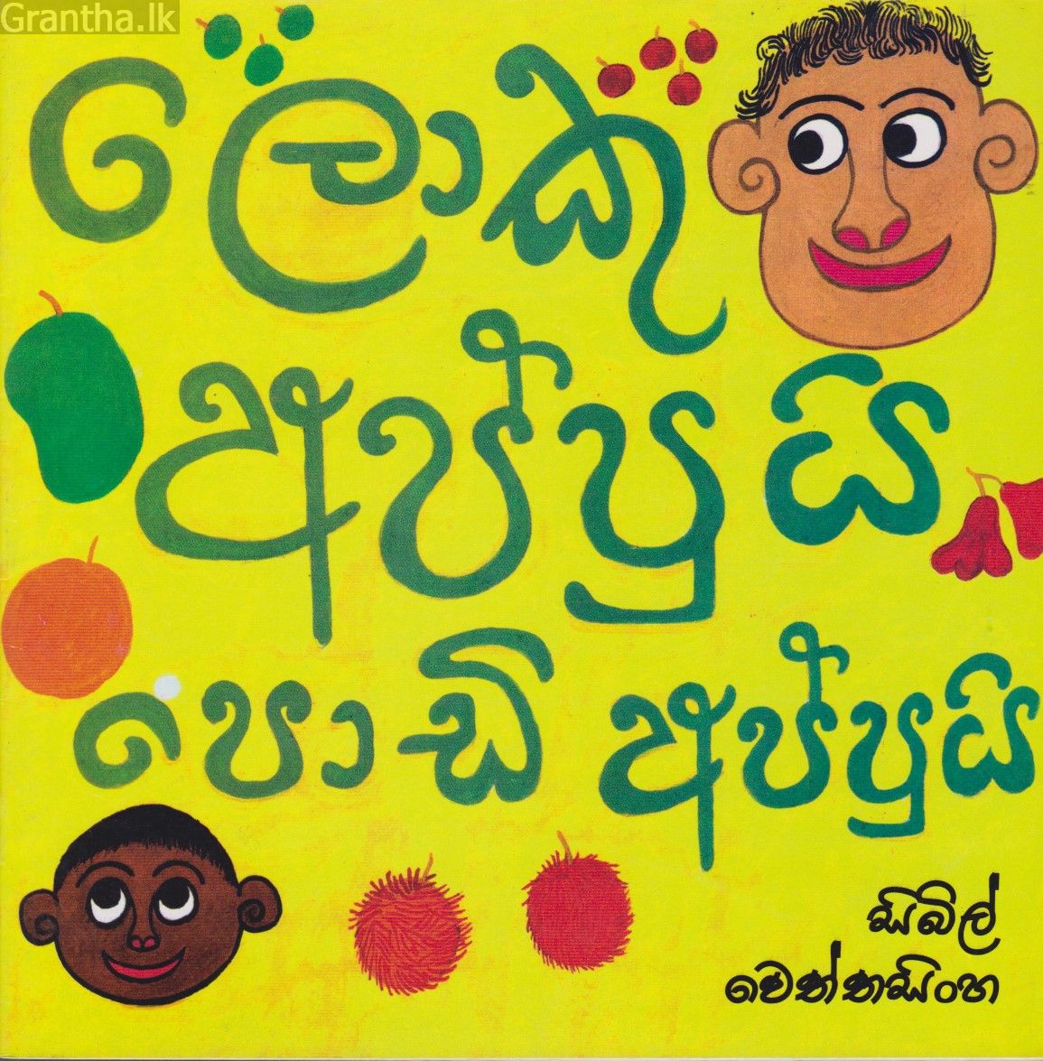 ලොකු අප්පුයි පොඩි අප්පුයි 
