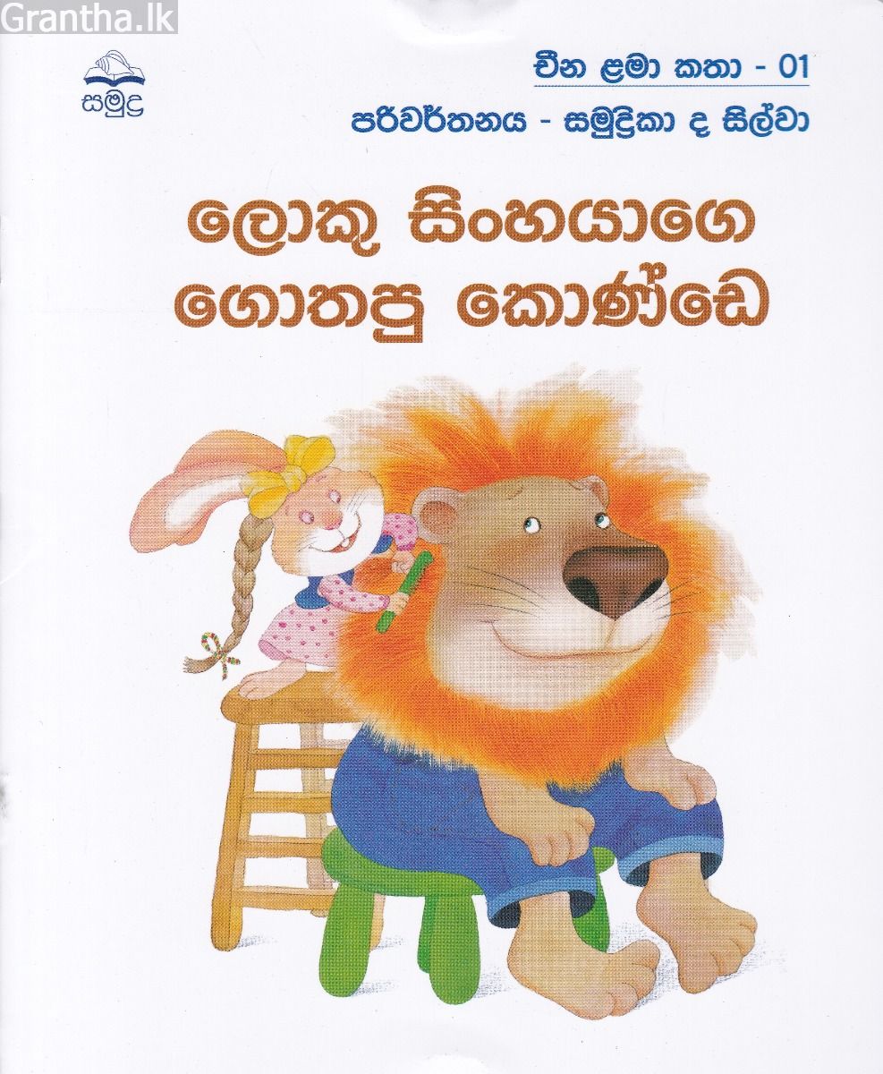 ලොකු සිංහයාගෙ ‌ගොතපු ‌කොණ්ඩෙ - චීන ළමා කතා -01