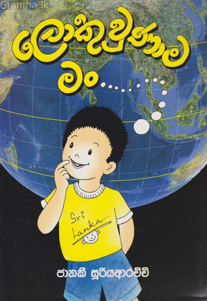 ලොකු උනාම මං 