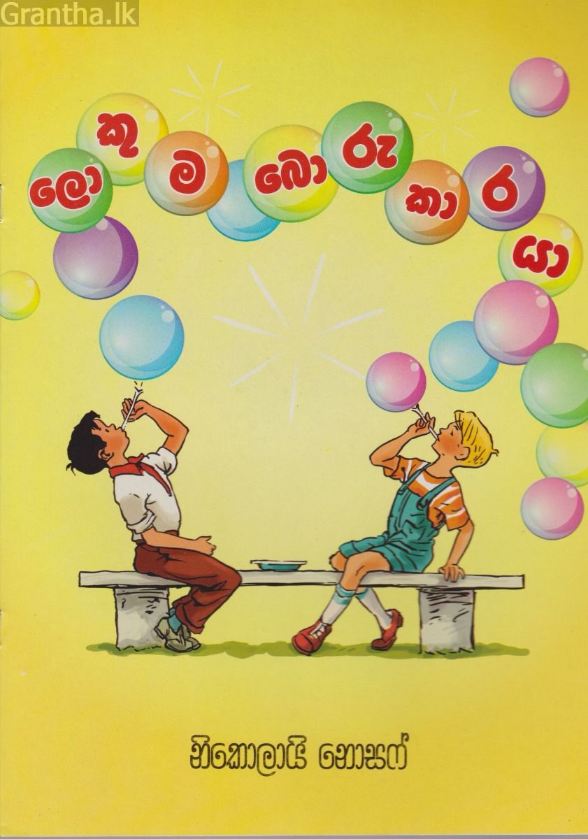 ලොකුම බොරුකාරයා
