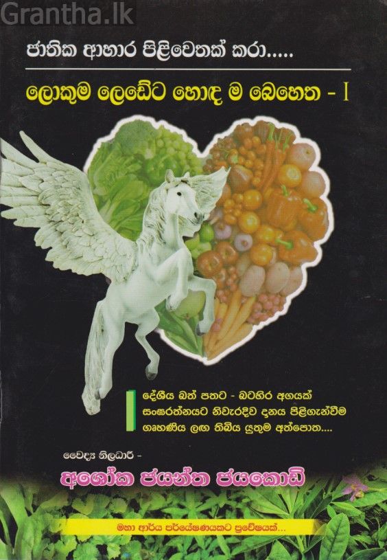 ලොකුම ලෙඩේට හොඳ ම බෙහෙත 1 