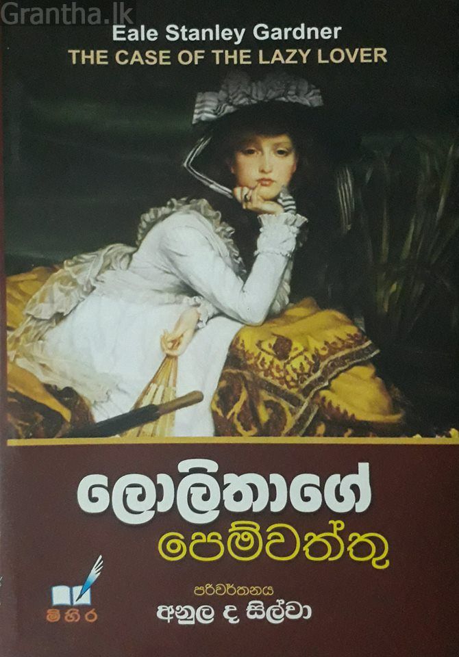 ලොලිතාගේ පෙම්වත්තු