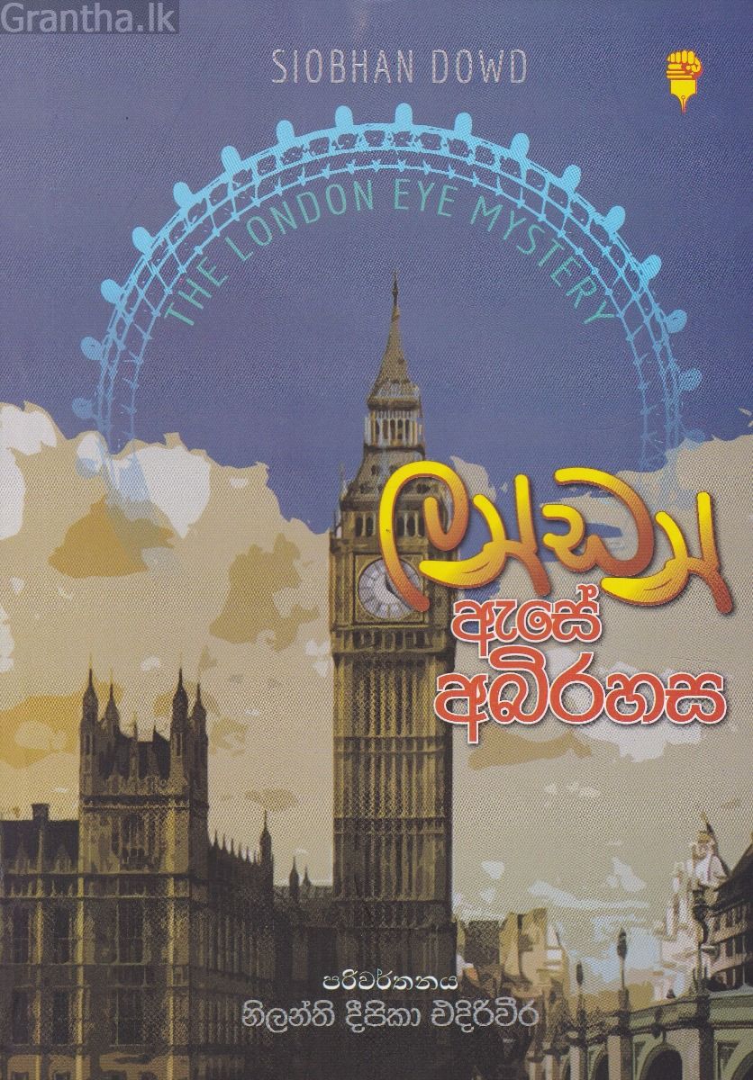 ලන්ඩන් ඇසේ අබිරහස